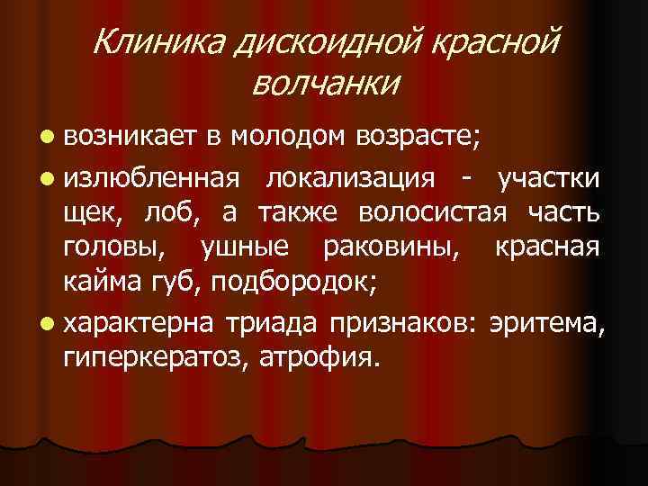   Клиника дискоидной красной   волчанки l возникает в молодом возрасте; l