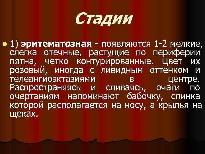   Стадии l 1)  эритематозная - появляются 1 -2 мелкие, 