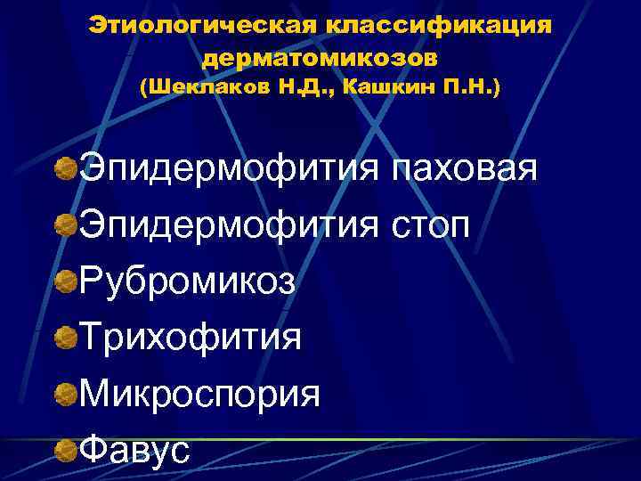 Эпидермофития таблетки. Дерматомикозы классификация. Паховая эпидермофития дифференциальный диагноз. Эпидермофития стоп классификация. Клиническая классификация дерматомикозов.