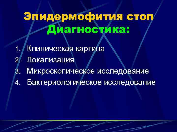 Эпидермофития стоп презентация