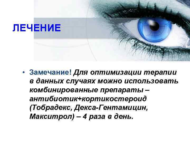 ЛЕЧЕНИЕ • Замечание! Для оптимизации терапии  в данных случаях можно использовать  комбинированные