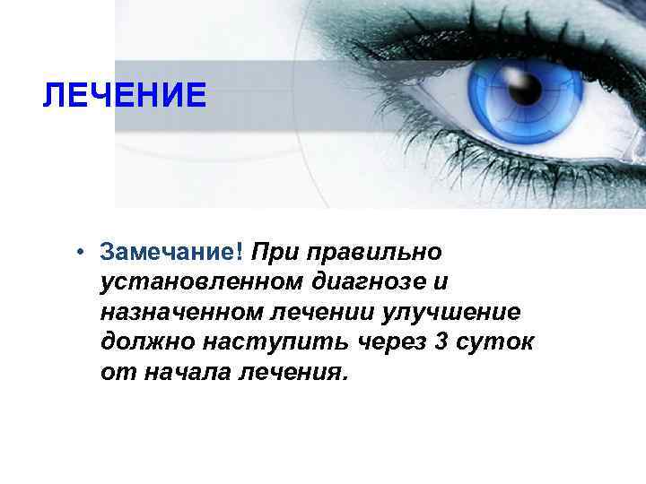    Лечение ЛЕЧЕНИЕ • Замечание! При правильно  установленном диагнозе и 