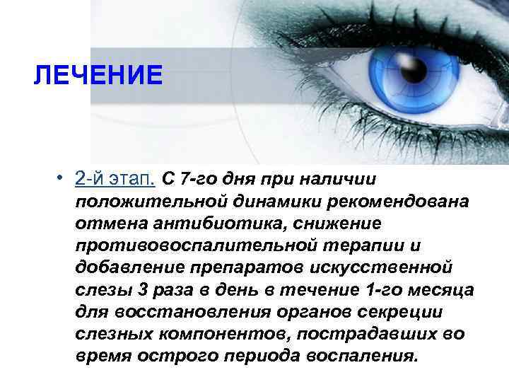 ЛЕЧЕНИЕ • 2 -й этап. С 7 -го дня при наличии  положительной динамики