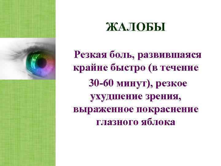  ЖАЛОБЫ Резкая боль, развившаяся крайне быстро (в течение  30 -60 минут), резкое