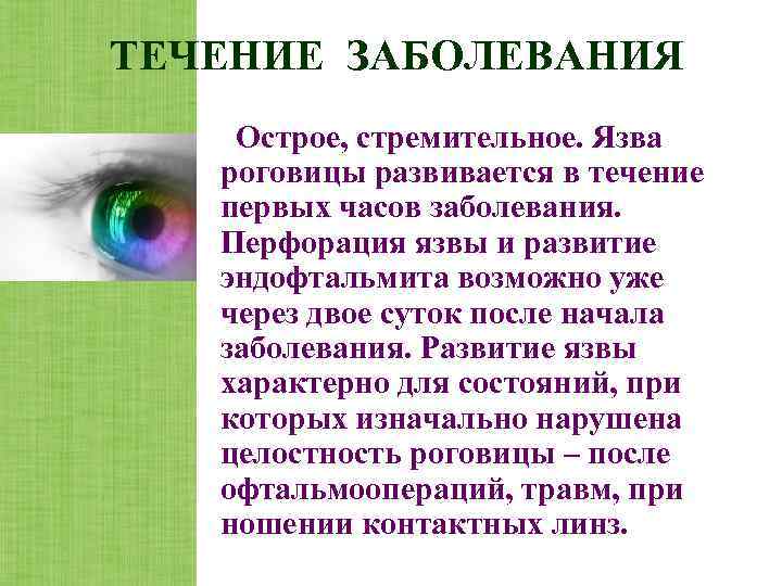 ТЕЧЕНИЕ ЗАБОЛЕВАНИЯ Острое, стремительное. Язва  роговицы развивается в течение  первых часов заболевания.