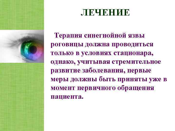   ЛЕЧЕНИЕ  Терапия синегнойной язвы роговицы должна проводиться только в условиях стационара,