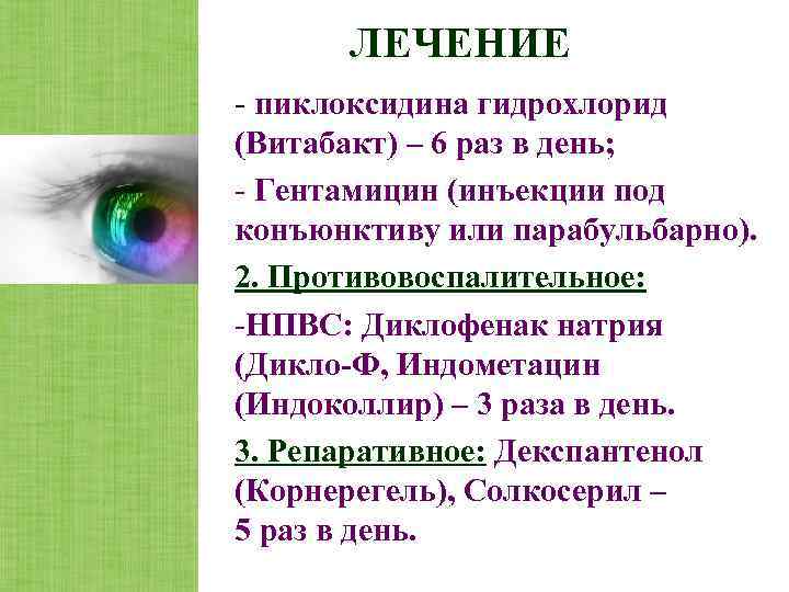  ЛЕЧЕНИЕ - пиклоксидина гидрохлорид (Витабакт) – 6 раз в день; - Гентамицин (инъекции
