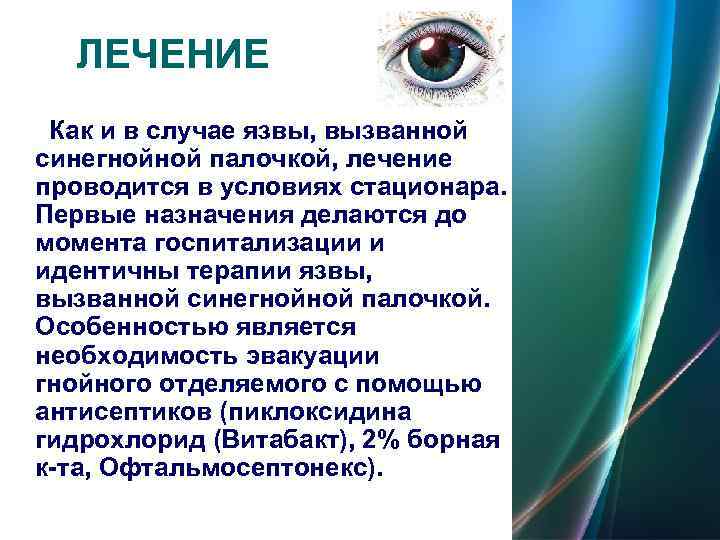  ЛЕЧЕНИЕ Как и в случае язвы, вызванной синегнойной палочкой, лечение проводится в условиях