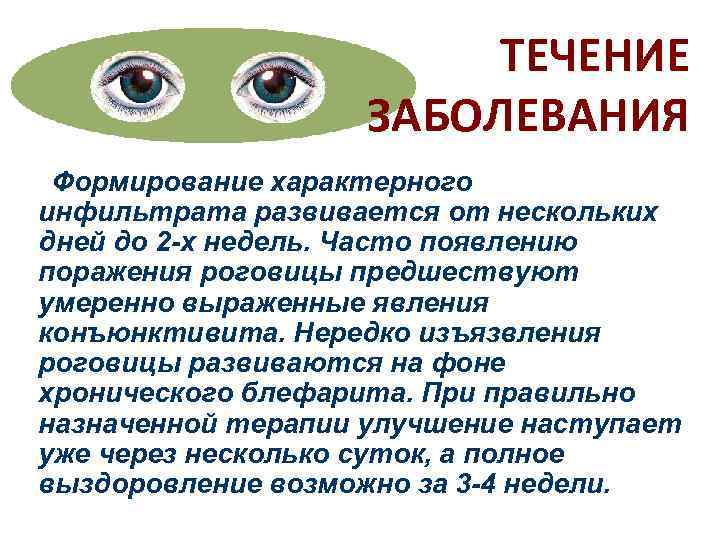     ТЕЧЕНИЕ    ЗАБОЛЕВАНИЯ Формирование характерного инфильтрата развивается от