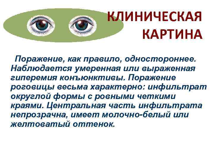     КЛИНИЧЕСКАЯ    КАРТИНА Поражение, как правило, одностороннее. Наблюдается