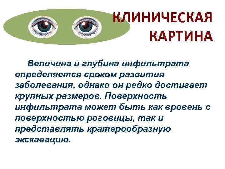    КЛИНИЧЕСКАЯ    КАРТИНА  Величина и глубина инфильтрата определяется