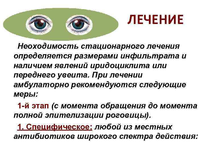      ЛЕЧЕНИЕ Неоходимость стационарного лечения определяется размерами инфильтрата и наличием