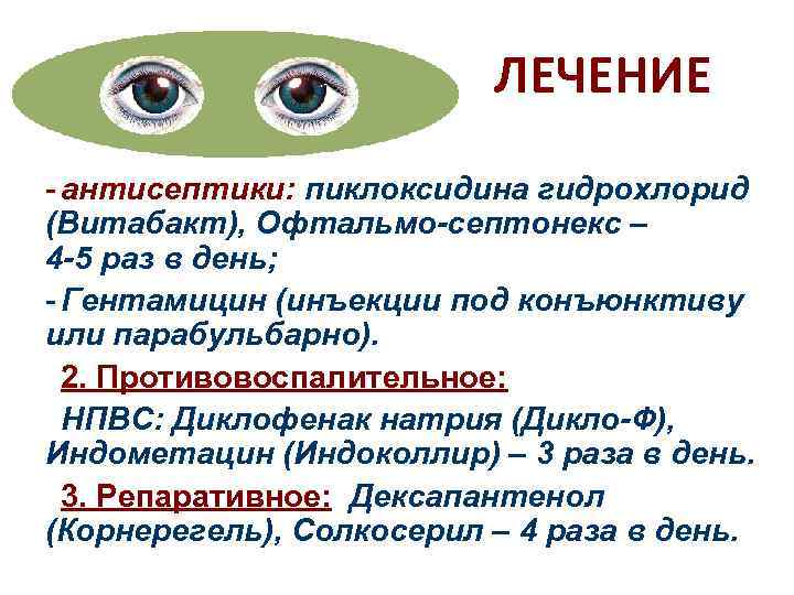      ЛЕЧЕНИЕ - антисептики: пиклоксидина гидрохлорид (Витабакт), Офтальмо-септонекс – 4