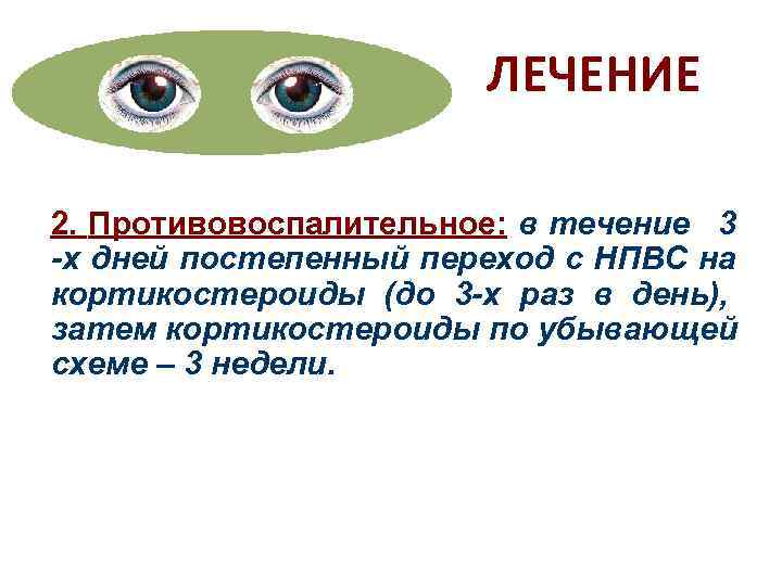     ЛЕЧЕНИЕ 2. Противовоспалительное: в течение 3 -х дней постепенный переход