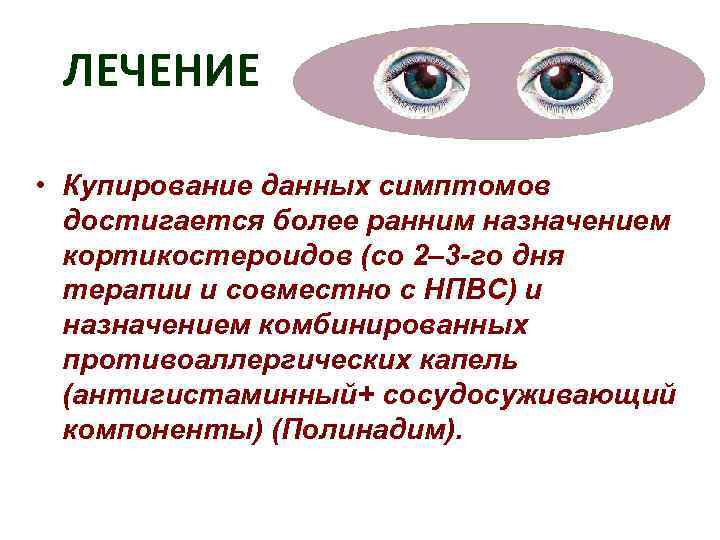  ЛЕЧЕНИЕ  • Купирование данных симптомов  достигается более ранним назначением  кортикостероидов
