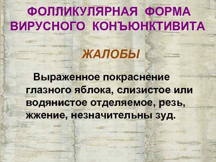  ФОЛЛИКУЛЯРНАЯ ФОРМА ВИРУСНОГО КОНЪЮНКТИВИТА   ЖАЛОБЫ  Выраженное покраснение глазного яблока, слизистое