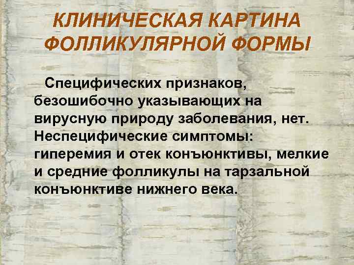  КЛИНИЧЕСКАЯ КАРТИНА ФОЛЛИКУЛЯРНОЙ ФОРМЫ Специфических признаков, безошибочно указывающих на вирусную природу заболевания, нет.