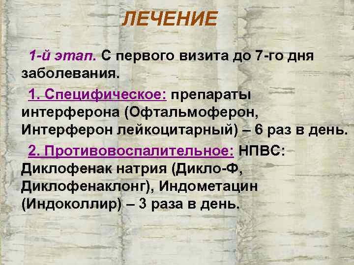   ЛЕЧЕНИЕ 1 -й этап. С первого визита до 7 -го дня заболевания.