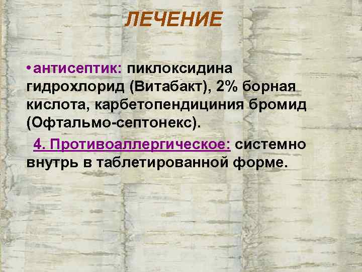   ЛЕЧЕНИЕ  • антисептик: пиклоксидина гидрохлорид (Витабакт), 2% борная кислота, карбетопендициния бромид