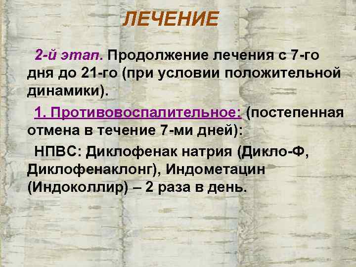   ЛЕЧЕНИЕ 2 -й этап. Продолжение лечения с 7 -го дня до 21