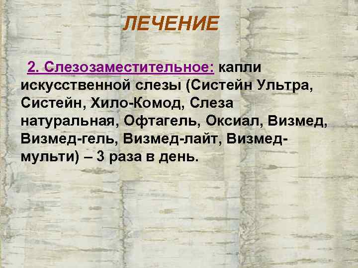   ЛЕЧЕНИЕ  2. Слезозаместительное: капли искусственной слезы (Систейн Ультра, Систейн, Хило-Комод, Слеза