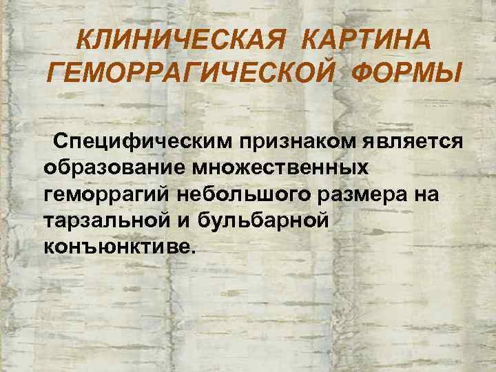 КЛИНИЧЕСКАЯ КАРТИНА ГЕМОРРАГИЧЕСКОЙ ФОРМЫ  Специфическим признаком является образование множественных геморрагий небольшого размера