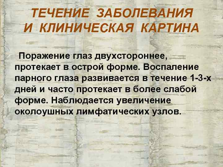  ТЕЧЕНИЕ ЗАБОЛЕВАНИЯ И КЛИНИЧЕСКАЯ КАРТИНА  Поражение глаз двухстороннее, протекает в острой форме.