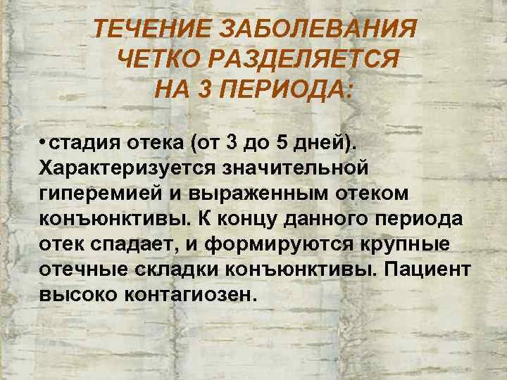   ТЕЧЕНИЕ ЗАБОЛЕВАНИЯ  ЧЕТКО РАЗДЕЛЯЕТСЯ   НА 3 ПЕРИОДА:  •