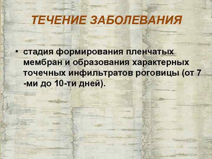   ТЕЧЕНИЕ ЗАБОЛЕВАНИЯ  • стадия формирования пленчатых  мембран и образования характерных
