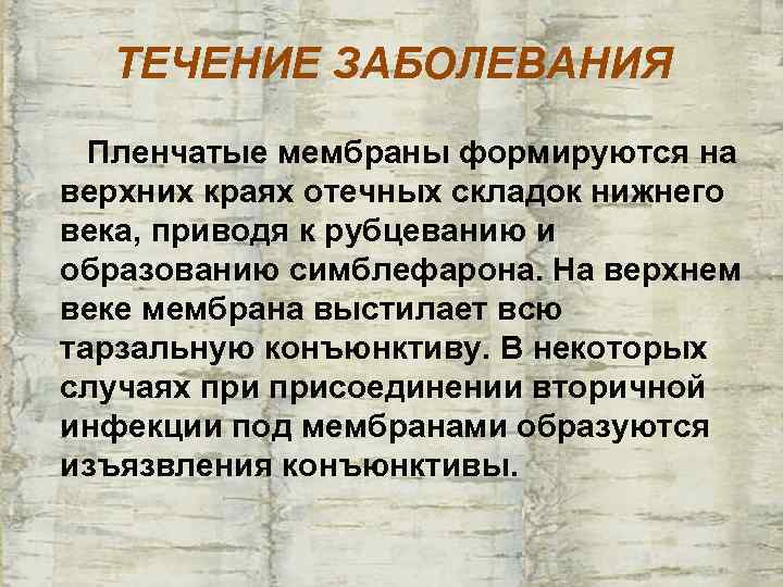  ТЕЧЕНИЕ ЗАБОЛЕВАНИЯ  Пленчатые мембраны формируются на верхних краях отечных складок нижнего века,