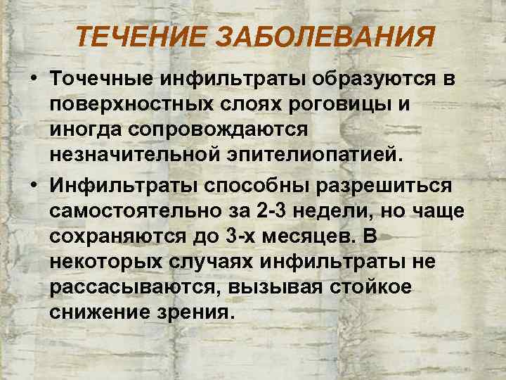   ТЕЧЕНИЕ ЗАБОЛЕВАНИЯ • Точечные инфильтраты образуются в  поверхностных слоях роговицы и