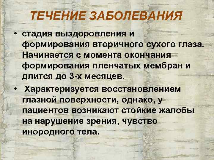   ТЕЧЕНИЕ ЗАБОЛЕВАНИЯ • стадия выздоровления и  формирования вторичного сухого глаза. 