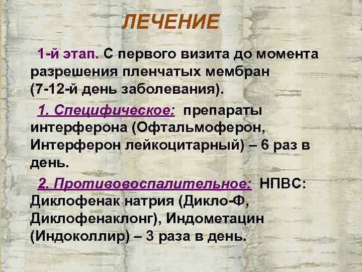   ЛЕЧЕНИЕ 1 -й этап. С первого визита до момента разрешения пленчатых мембран