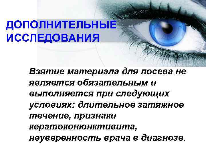 ДОПОЛНИТЕЛЬНЫЕ ИССЛЕДОВАНИЯ Взятие материала для посева не  является обязательным и  выполняется при
