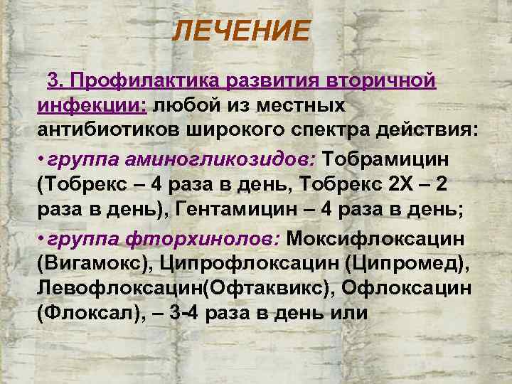   ЛЕЧЕНИЕ  3. Профилактика развития вторичной инфекции: любой из местных антибиотиков широкого