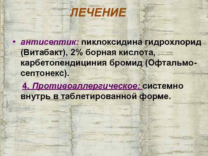   ЛЕЧЕНИЕ  • антисептик: пиклоксидина гидрохлорид  (Витабакт), 2% борная кислота, 