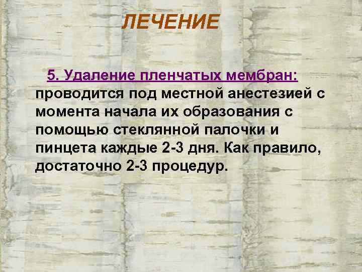    ЛЕЧЕНИЕ  5. Удаление пленчатых мембран: проводится под местной анестезией с