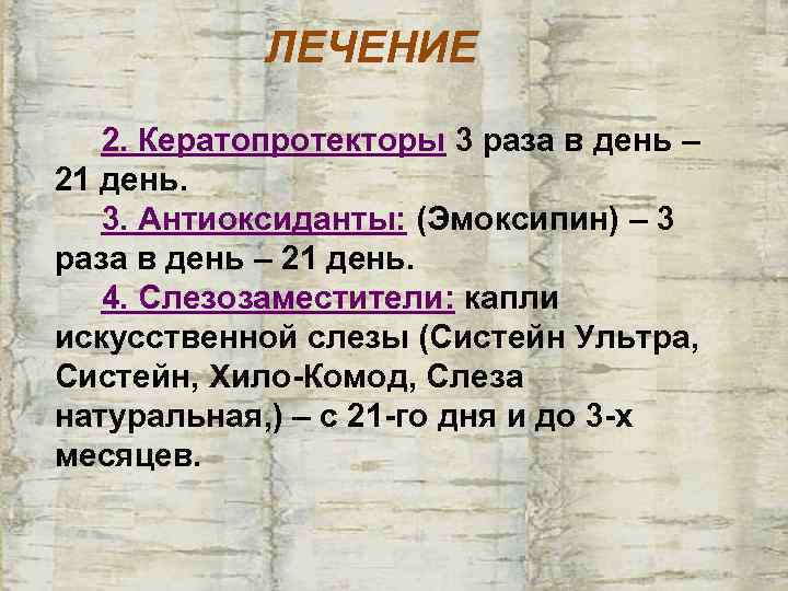   ЛЕЧЕНИЕ 2. Кератопротекторы 3 раза в день – 21 день. 3. Антиоксиданты: