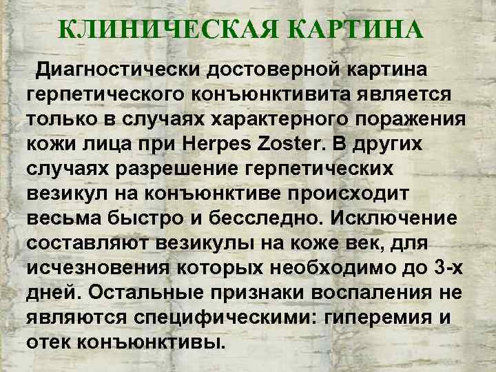  КЛИНИЧЕСКАЯ КАРТИНА Диагностически достоверной картина герпетического конъюнктивита является только в случаях характерного поражения