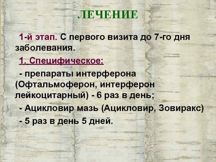   ЛЕЧЕНИЕ 1 -й этап. С первого визита до 7 -го дня заболевания.