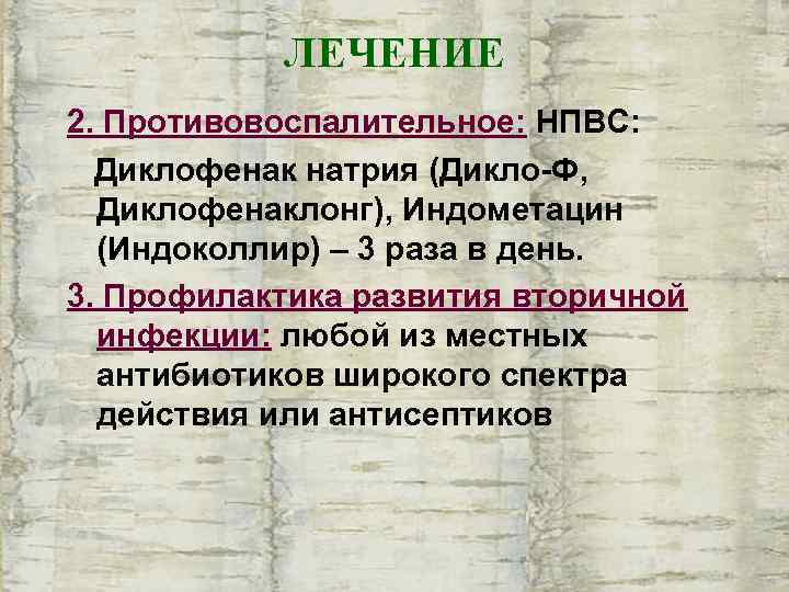   ЛЕЧЕНИЕ 2. Противовоспалительное: НПВС:  Диклофенак натрия (Дикло-Ф,  Диклофенаклонг), Индометацин 
