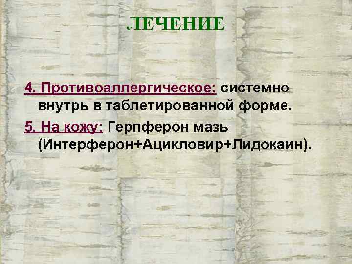   ЛЕЧЕНИЕ  4. Противоаллергическое: системно  внутрь в таблетированной форме. 5. На