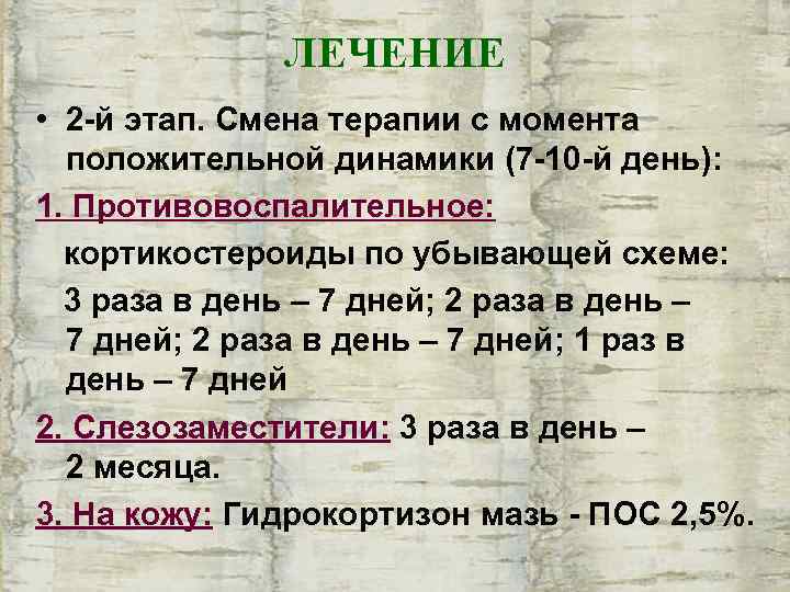    ЛЕЧЕНИЕ • 2 -й этап. Смена терапии с момента  положительной