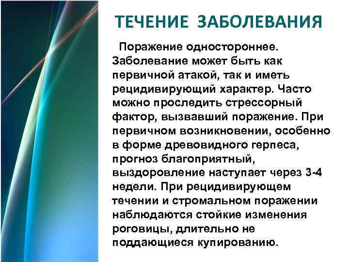 ТЕЧЕНИЕ ЗАБОЛЕВАНИЯ Поражение одностороннее. Заболевание может быть как первичной атакой, так и иметь рецидивирующий