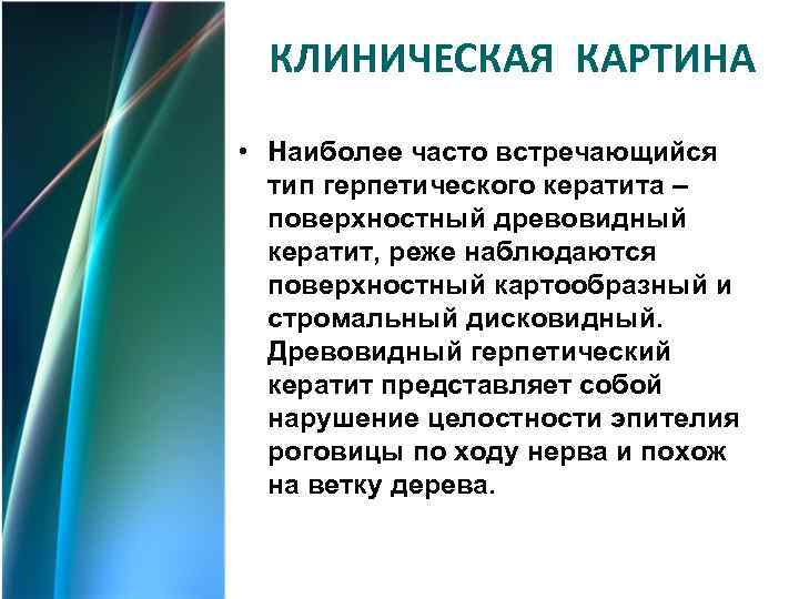  КЛИНИЧЕСКАЯ КАРТИНА • Наиболее часто встречающийся  тип герпетического кератита –  поверхностный