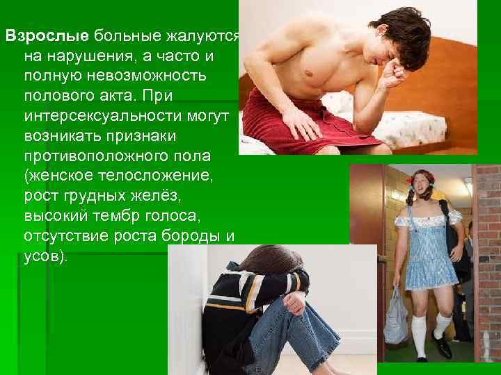 Взрослые больные жалуются  на нарушения, а часто и  полную невозможность  полового