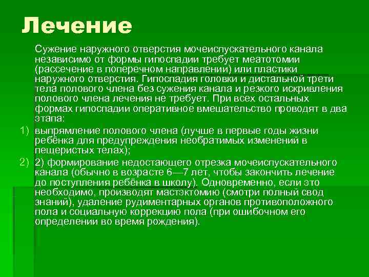 Лечение  Сужение наружного отверстия мочеиспускательного канала независимо от формы гипоспадии требует меатотомии (рассечение