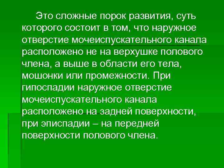   Это сложные порок развития, суть которого состоит в том, что наружное отверстие