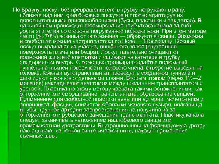  По Брауну, лоскут без превращения его в трубку погружают в рану, сближая над