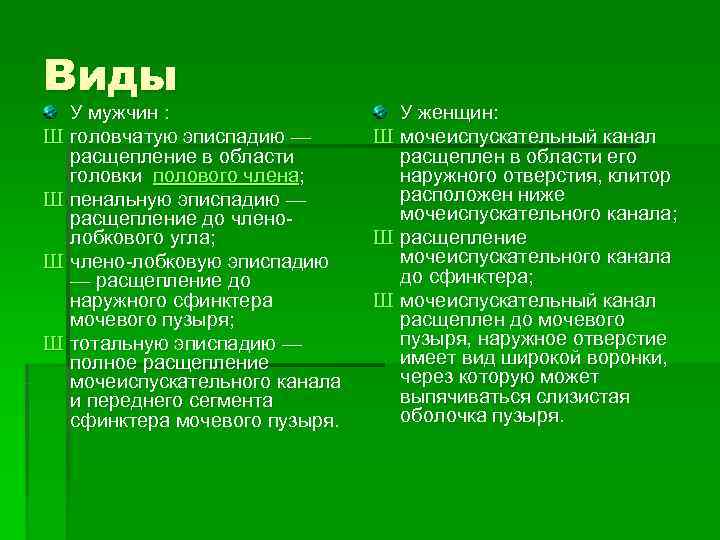 Виды  У мужчин :    У женщин: Ш головчатую эписпадию —